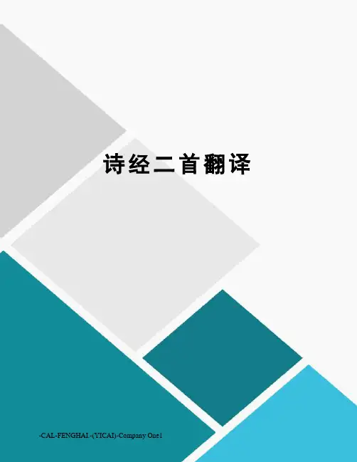诗经二首翻译