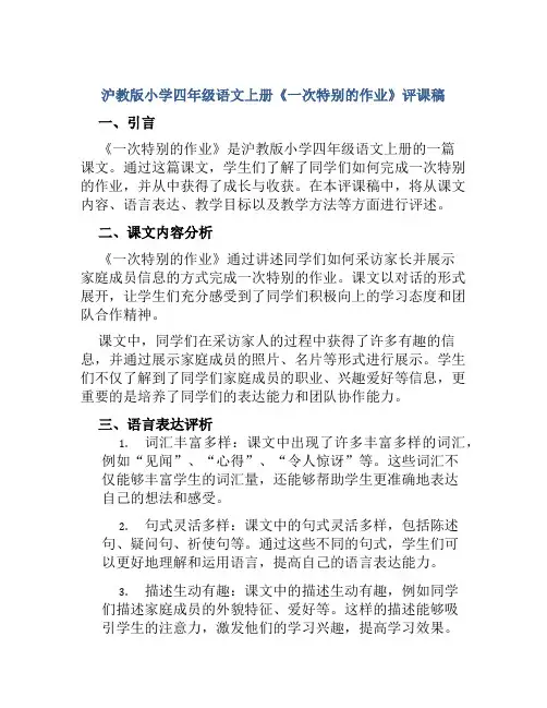 沪教版小学四年级语文上册《一次特别的作业》评课稿