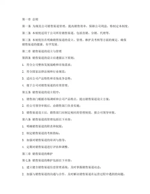 公司销售渠道管理制度模板