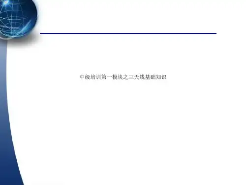 中级培训第一模块之三天线基础知识