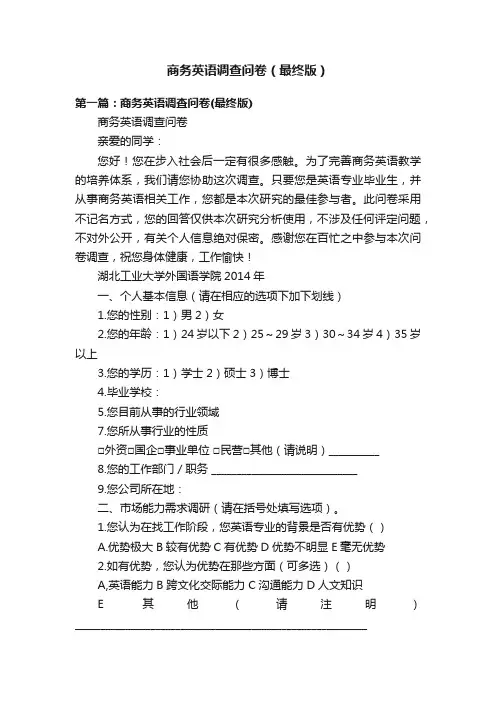 商务英语调查问卷（最终版）