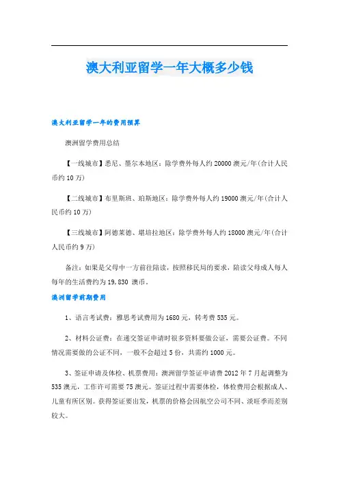 澳大利亚留学一年大概多少钱