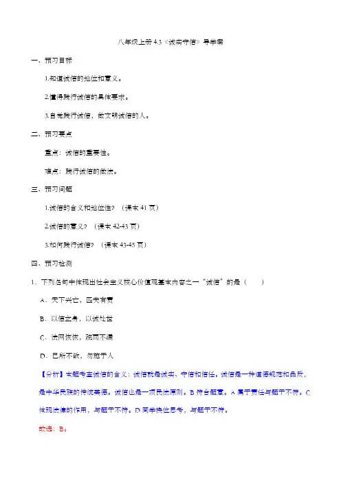 4.3 诚实守信(导学案)八年级道德与法治上册同步备课系列(部编版)
