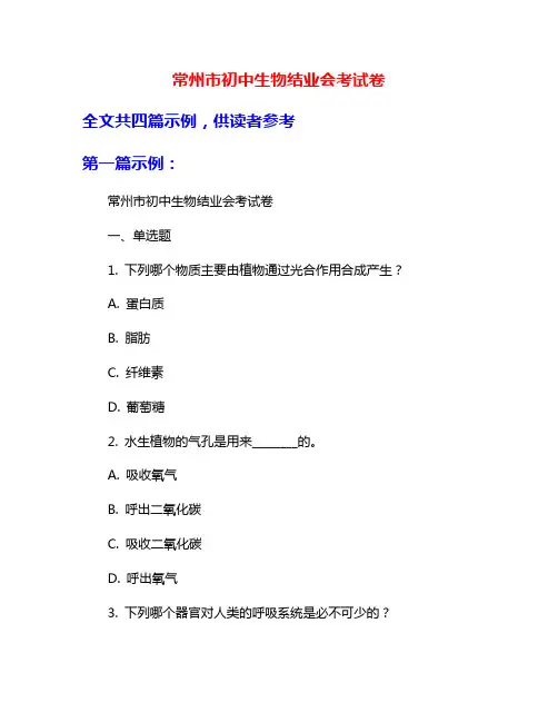 常州市初中生物结业会考试卷