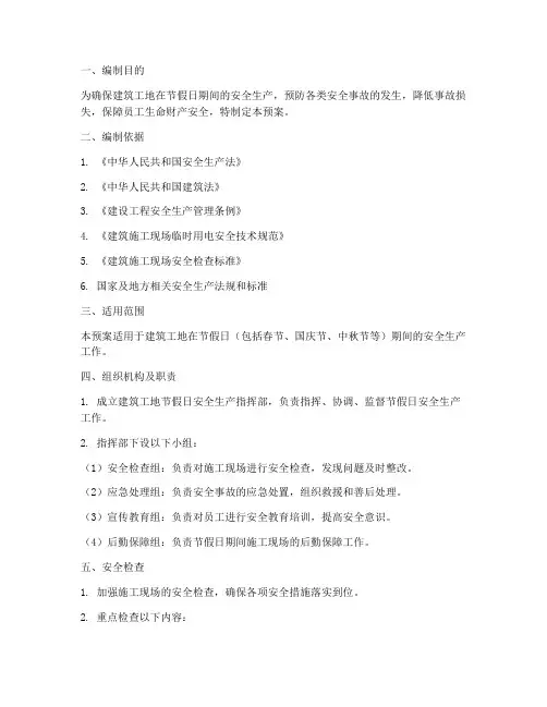 建筑工地节假日安全生产应急预案