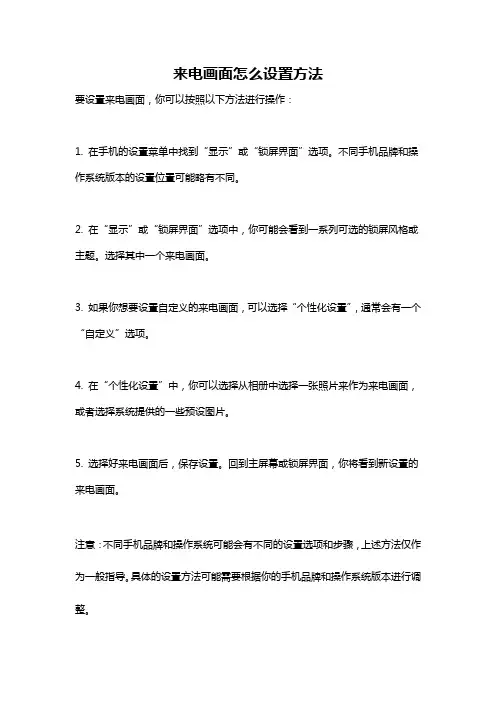 来电画面怎么设置方法