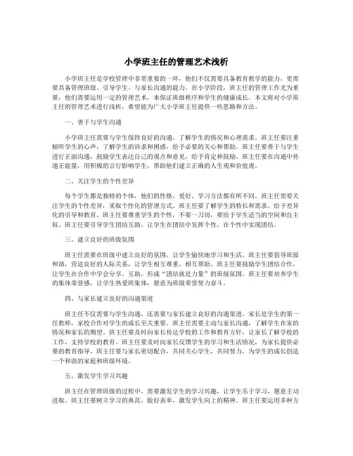 小学班主任的管理艺术浅析