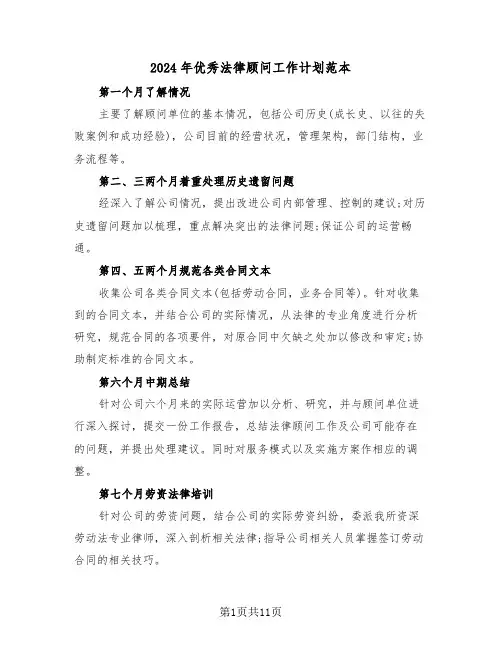 2024年优秀法律顾问工作计划范本（5篇）
