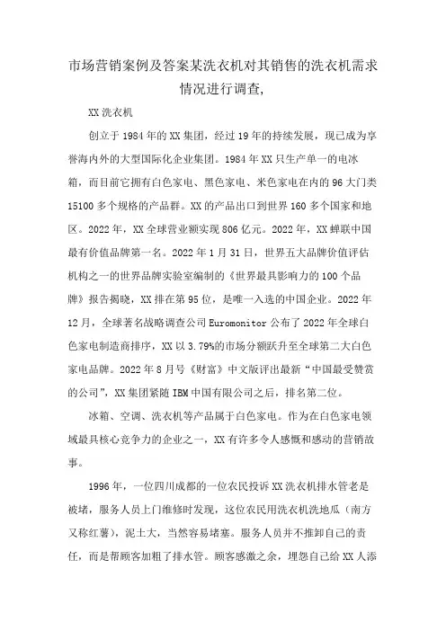 市场营销案例及答案某洗衣机对其销售的洗衣机需求情况进行调查,