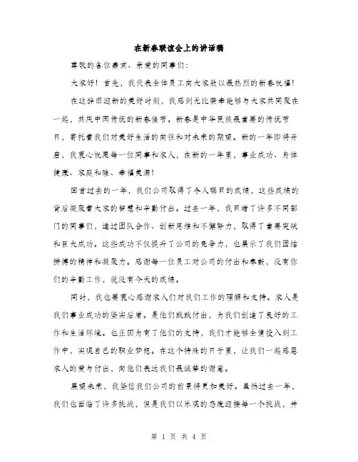 在新春联谊会上的讲话稿（二篇）