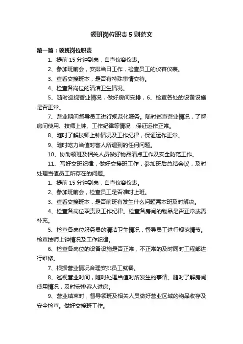 领班岗位职责5则范文