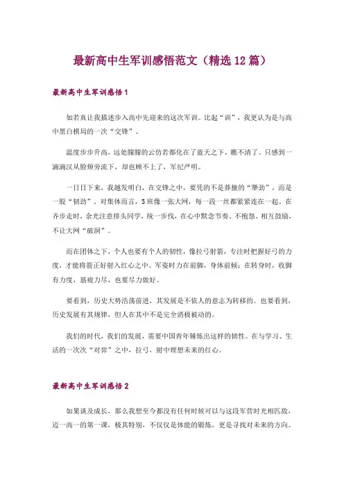 最新高中生军训感悟范文(精选12篇)