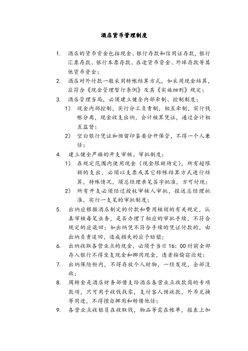 酒店货币管理制度