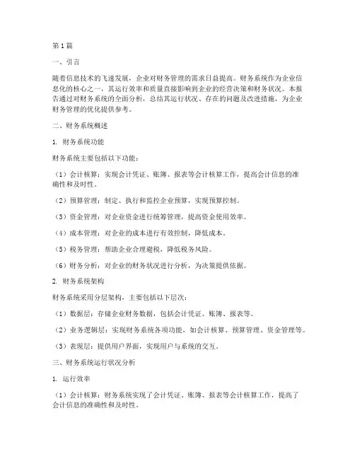 财务系统分析报告总结(3篇)
