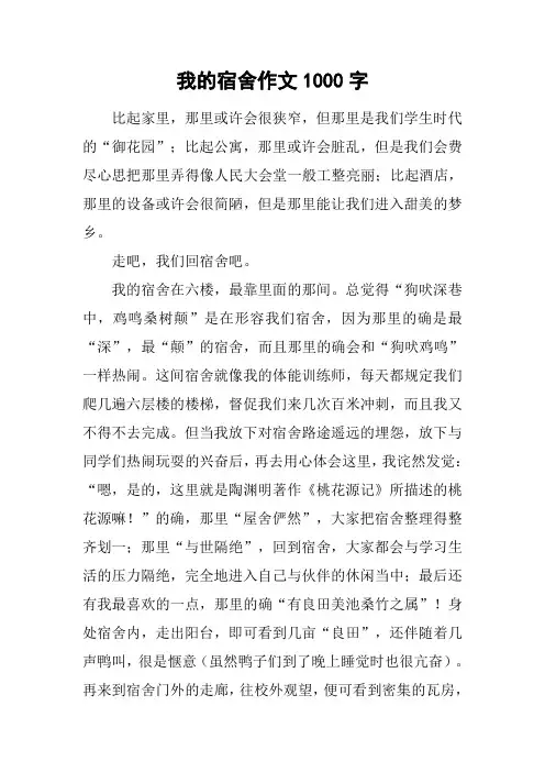 我的宿舍作文1000字_1