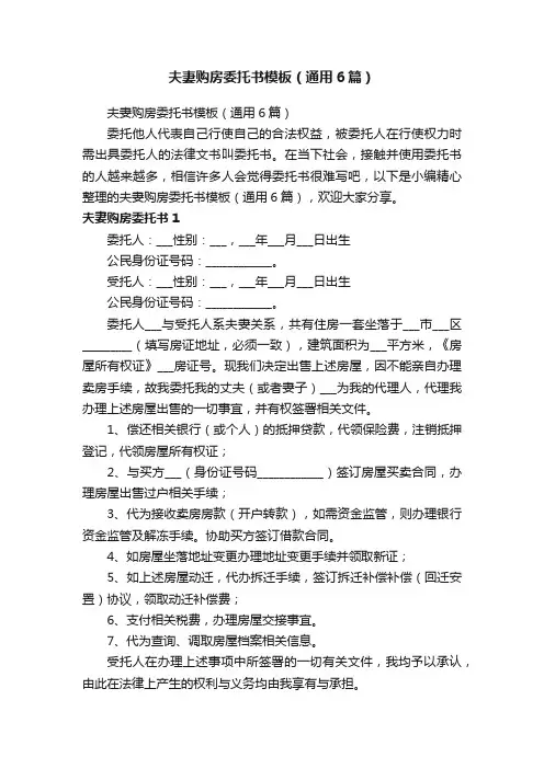 夫妻购房委托书模板（通用6篇）