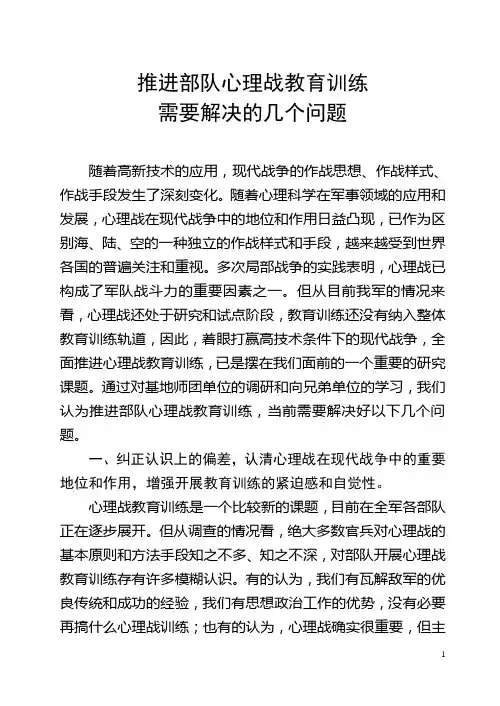 推进部队心理战教育训练需要解决的几个问题