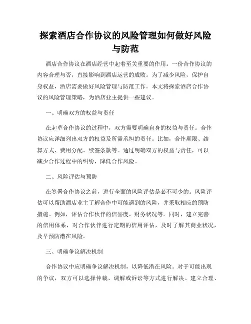 探索酒店合作协议的风险管理如何做好风险与防范