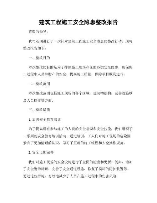 建筑工程施工安全隐患整改报告