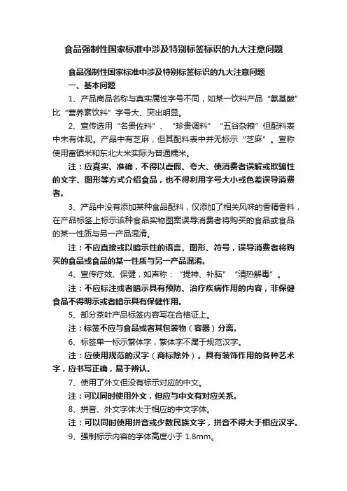 食品强制性国家标准中涉及特别标签标识的九大注意问题