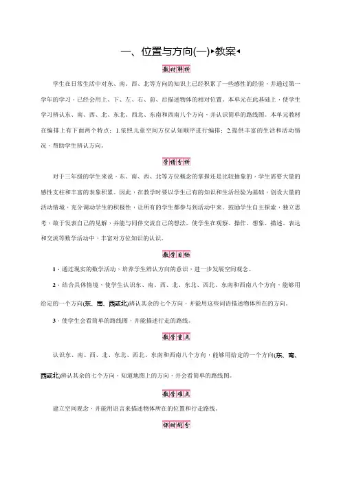 【人教版】三年级数学下册教案：一、位置与方向(一) 第1课时 认识东、南、西、北
