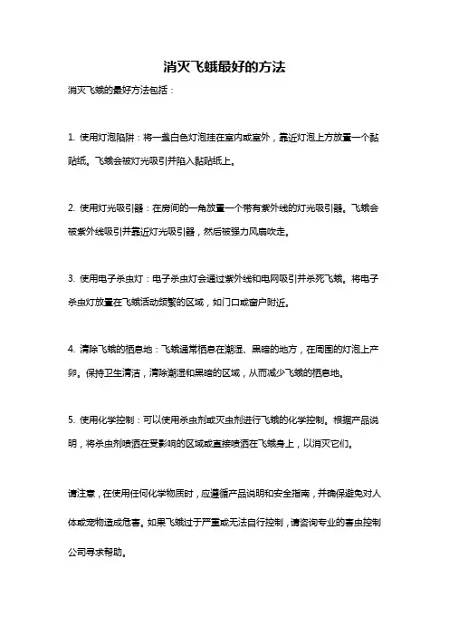 消灭飞蛾最好的方法