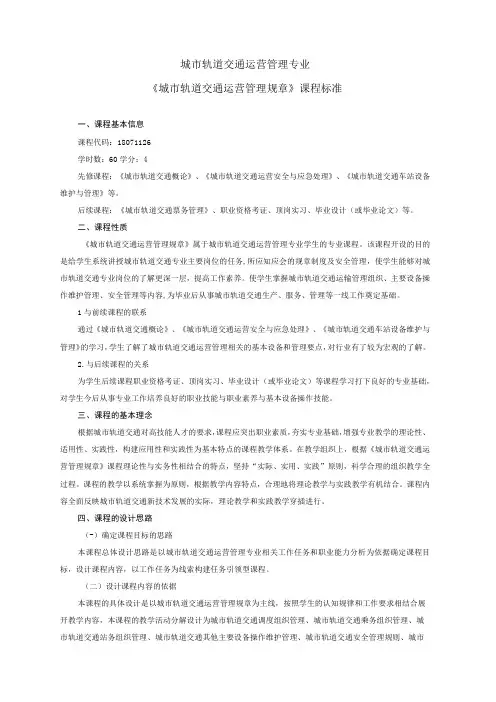 《城市轨道交通运营管理规章》课程标准
