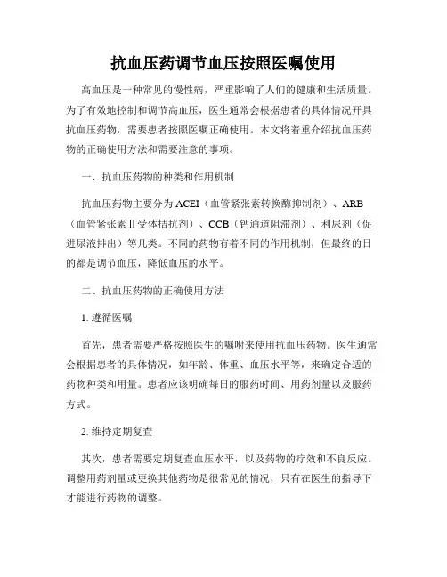 抗血压药调节血压按照医嘱使用