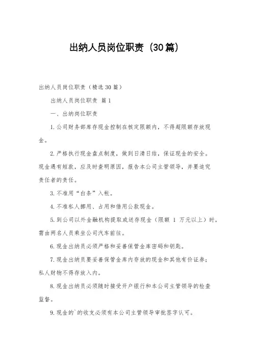 出纳人员岗位职责(30篇)
