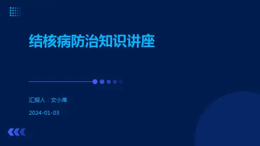 结核病防治知识讲座