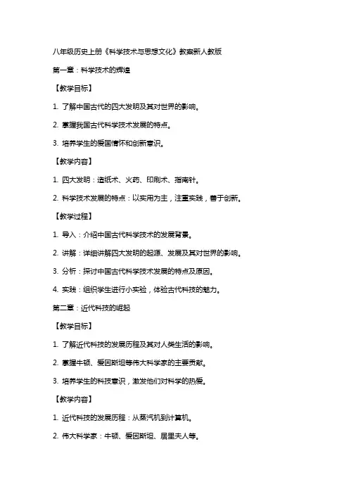 八年级历史上册《科学技术与思想文化》教案新人教版