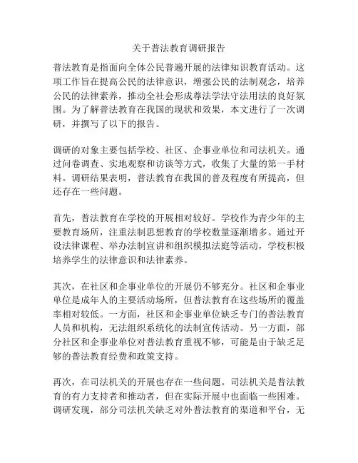 关于普法教育调研报告