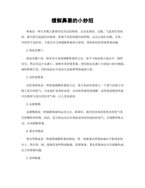 缓解鼻塞的小妙招