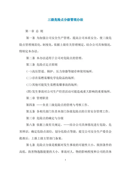 三级危险点分级管理办法
