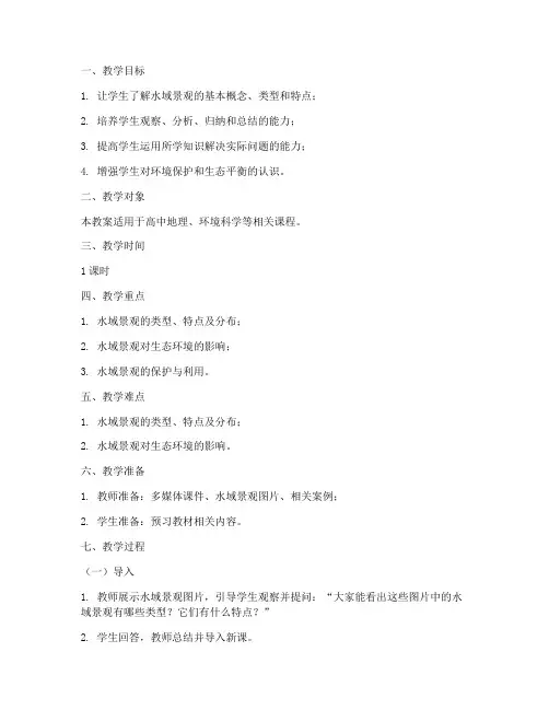 水域景观教案设计方案模板