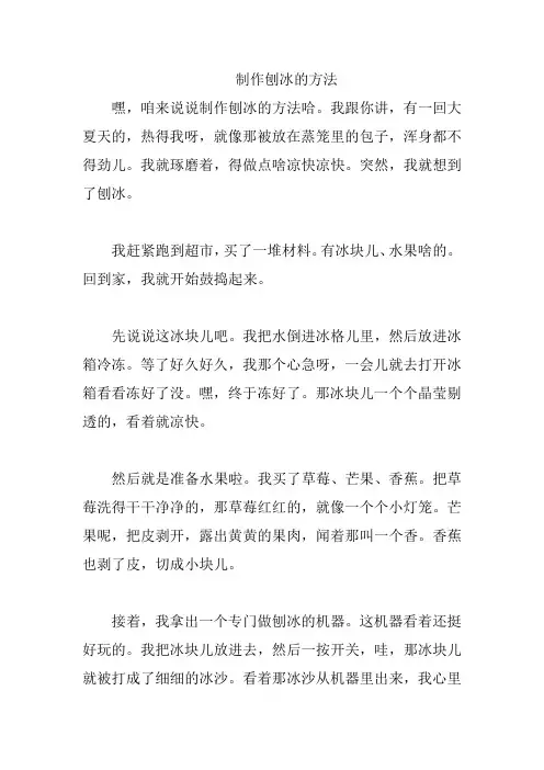 制作刨冰的方法