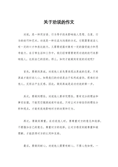 关于劝说的作文