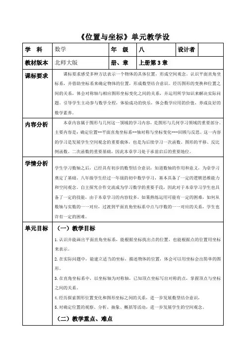 第三章位置与坐标单元教学设计北师大版八年级数学上册