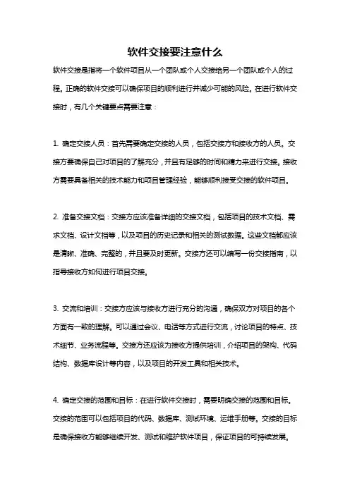 软件交接要注意什么