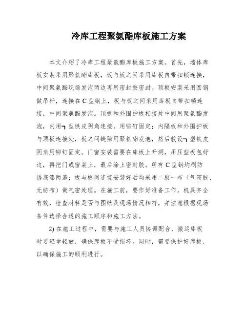 冷库工程聚氨酯库板施工方案