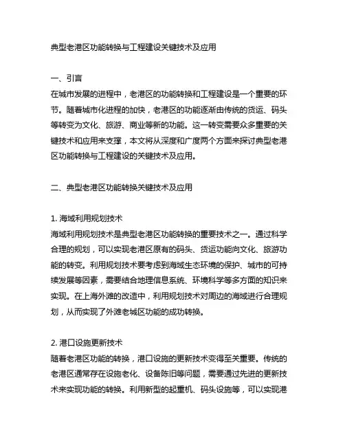 典型老港区功能转换与工程建设关键技术及应用