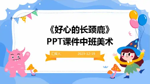 《好心的长颈鹿》PPT课件中班美术
