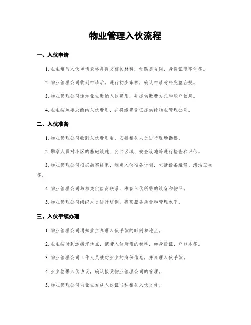 物业管理入伙流程