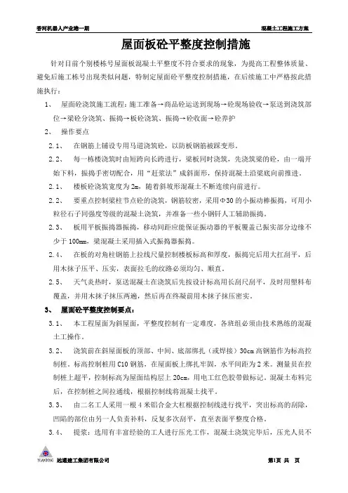 屋面砼平整度控制措施