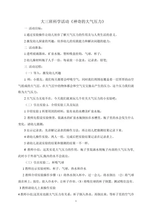 大三班科学活动《神奇的大气压力》