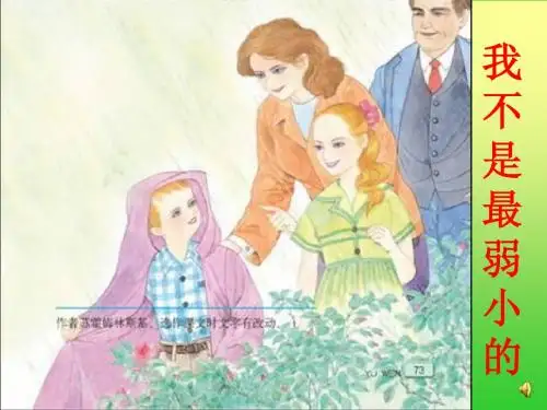 苏教版小学四年级下册语文《四下我不是最弱小的》教学课件