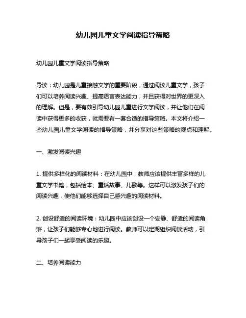幼儿园儿童文学阅读指导策略