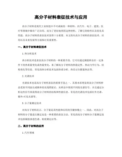 高分子材料表征技术与应用
