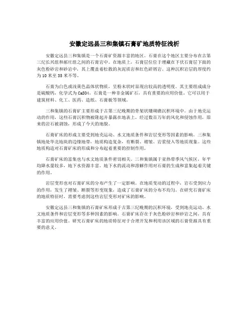 安徽定远县三和集镇石膏矿地质特征浅析