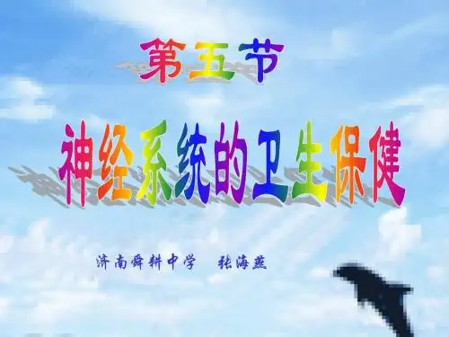 神经系统的卫生保健